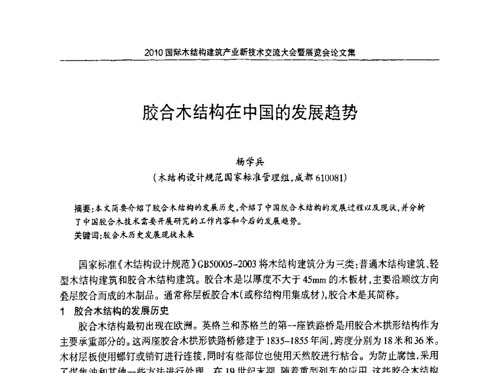 胶合木结构在中国的发展趋势 - 2010国际木结构建筑产业新技术交流大会