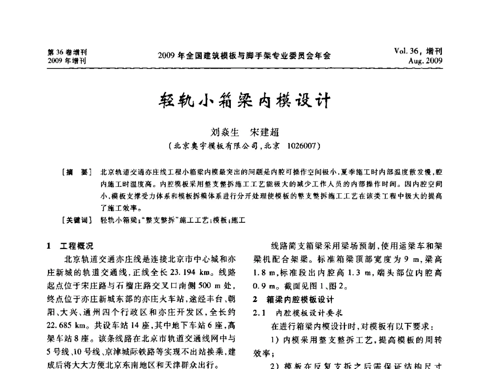 轻轨小箱梁内模设计 - 中国建筑学会施工学术委员会模板与脚手架专业委员会2009年会