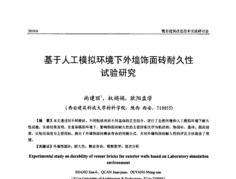 基于人工模拟环境下外墙饰面砖耐久性试验研究 - 既有建筑综合改造关键技术研究与示范项目交流会