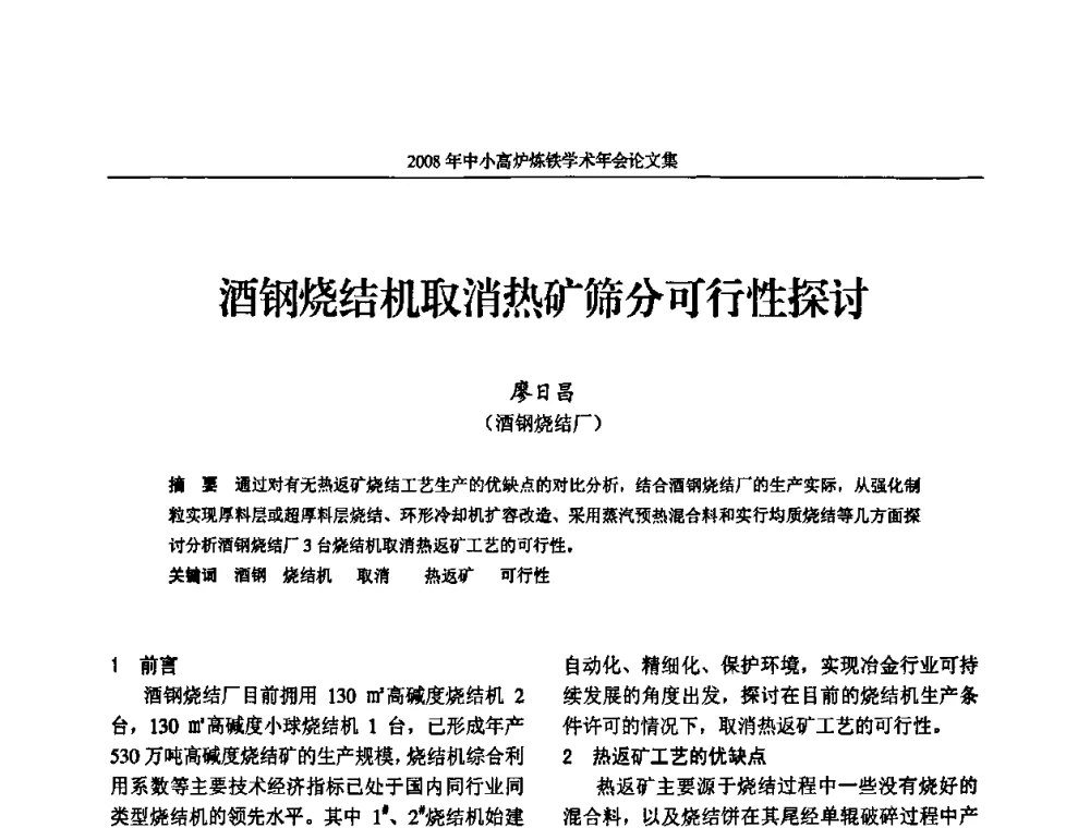 酒钢烧结机取消热矿筛分可行性探讨 - 2008年中小高炉炼铁学术年会