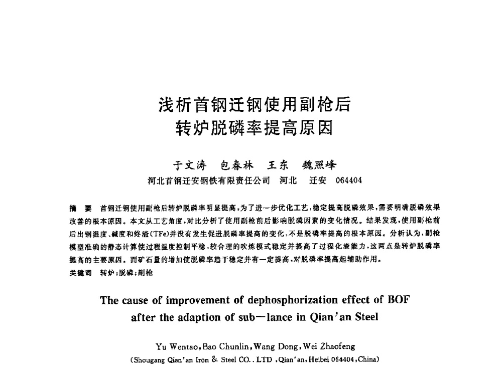 浅析首钢迁钢使用副枪后转炉脱磷率提高原因 - 2008年全国炼钢—连铸生产技术会议