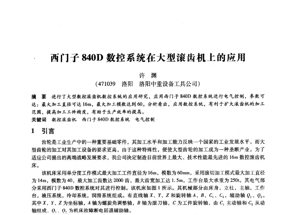 西门子840D数控系统在大型滚齿机上的应用 - 第十四届全国设备监测与诊断学术会议
