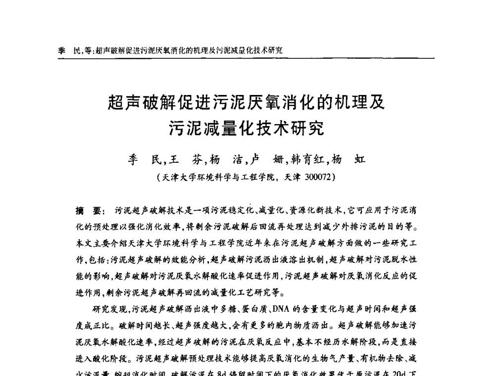 超声破解促进污泥厌氧消化的机理及污泥减量化技术研究 - 天津市土木工程学会给水排水分科学会第六届第一次年会