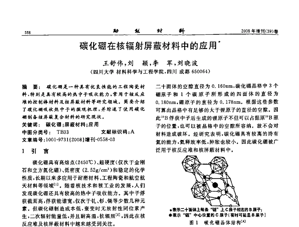 碳化硼在核辐射屏蔽材料中的应用 - 二〇〇八全国功能材料科技与产业高层论坛