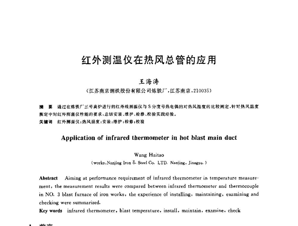 红外测温仪在热风总管的应用 - 2010年全国炼铁生产技术会议暨炼铁年会