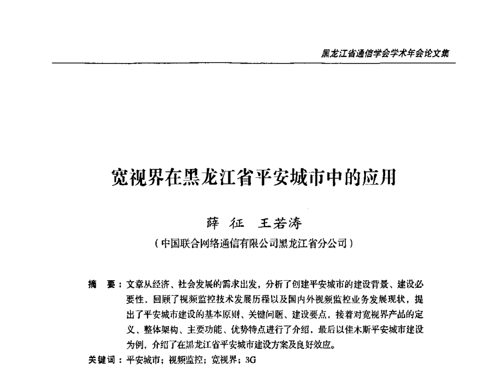宽视界在黑龙江省平安城市中的应用 - 2009黑龙江省通信学会学术年会