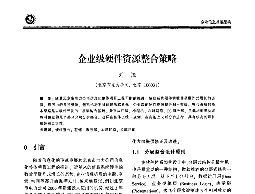 企业级硬件资源整合策略 - 2009电力行业信息化年会