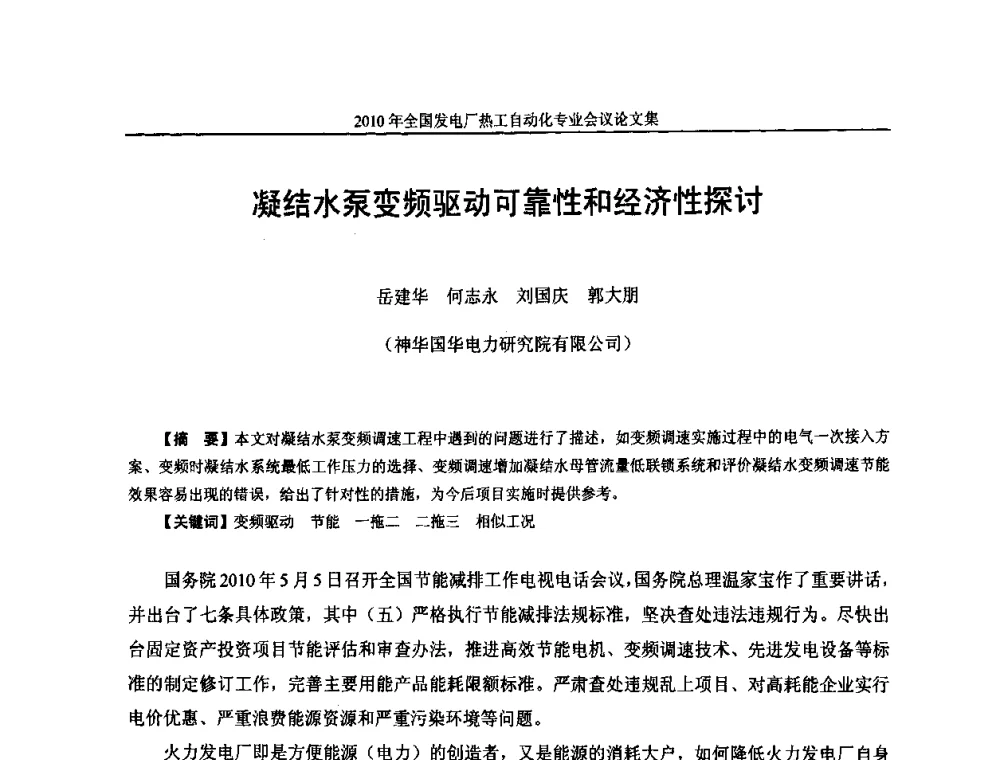 凝结水泵变频驱动可靠性和经济性探讨 - 2010年全国发电厂热工自动化专业会议