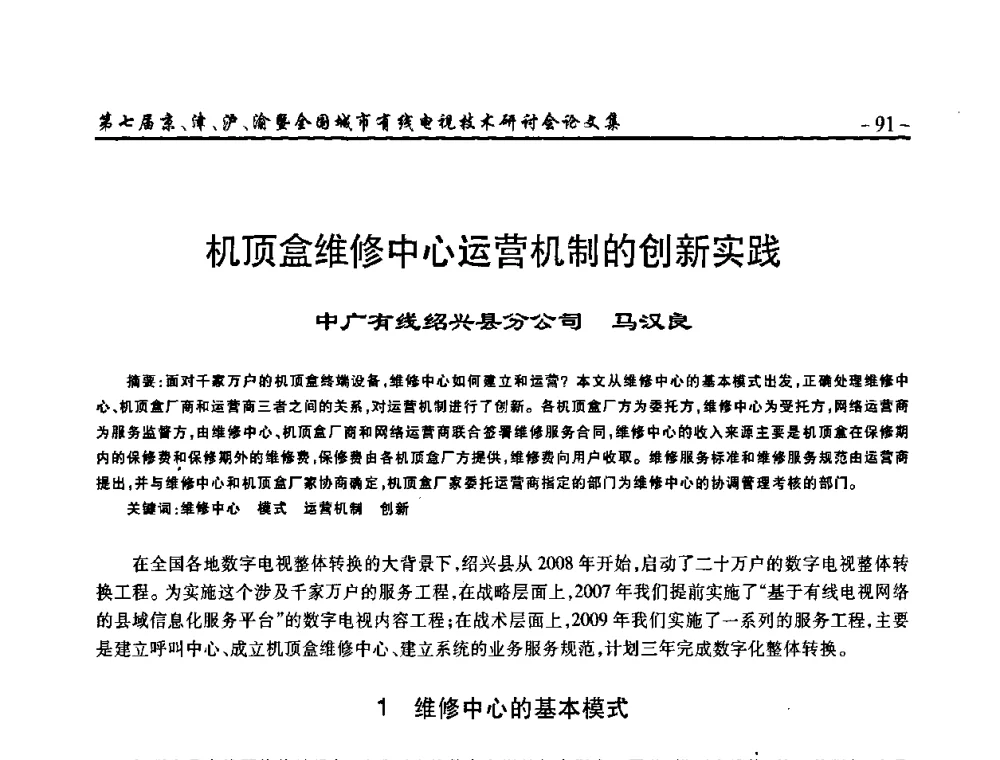 机顶盒维修中心运营机制的创新实践 - 第七届京、津、沪、渝有线电视技术研讨会暨第七届全国城市有线电视技术研讨会