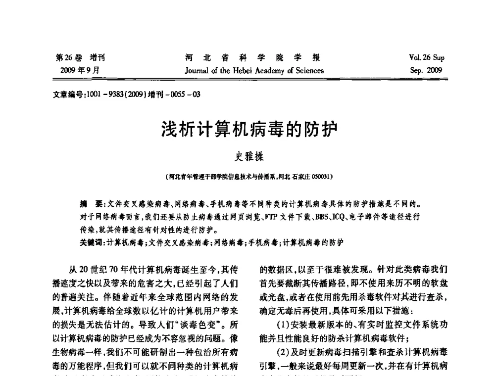 浅析计算机病毒的防护 - 河北省自动化学会 河北省CAD研究会 河北省电子学会 河北省计算机学会 河北省人工智能学会 河北省软件与信息服务业协会2009年联合学术年会