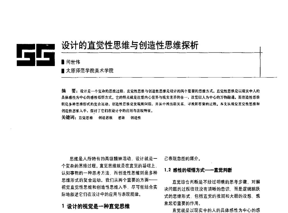 设计的直觉性思维与创造性思维探析 - 中国建筑学会室内设计分会2010年年会暨国际学术交流会