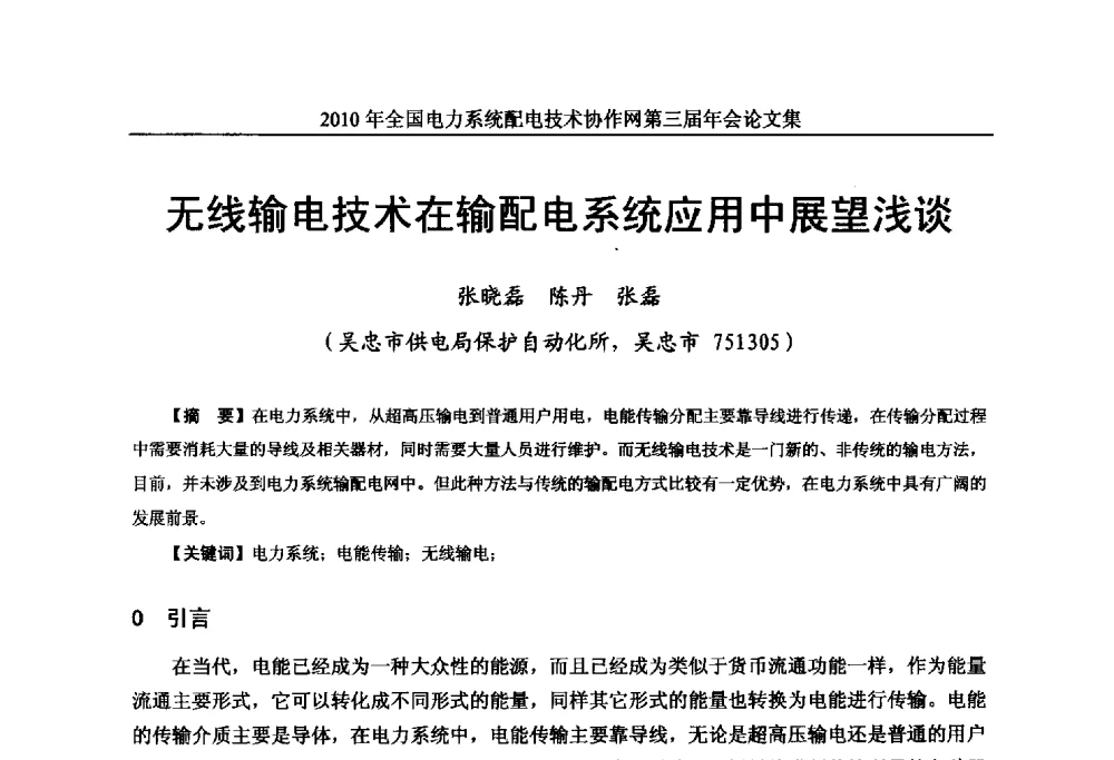 无线输电技术在输配电系统应用中展望浅谈 - 2010年全国电力系统配电技术协作网第三届年会