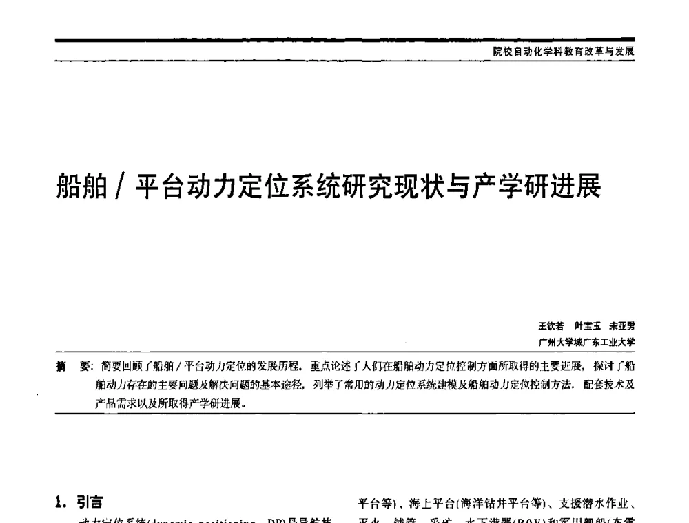 船舶_平台动力定位系统研究现状与产学研进展 - 中国自动化学会中南六省区自动化学会第28届学术年会