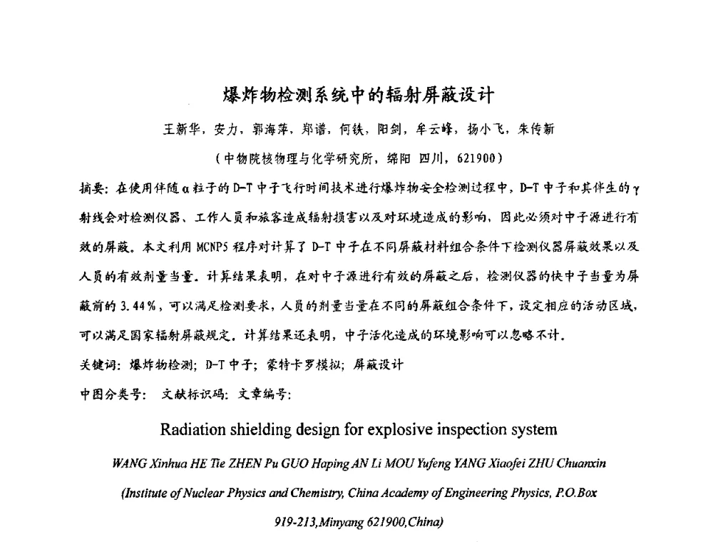 爆炸物检测系统中的辐射屏蔽设计 - 第十五届全国核电子学与核探测技术学术年会
