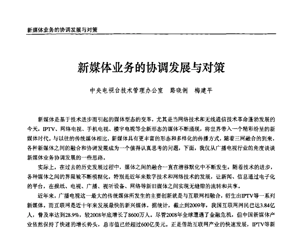 新媒体业务的协调发展与对策 - 第十届全国互联网与音视频广播发展研讨会