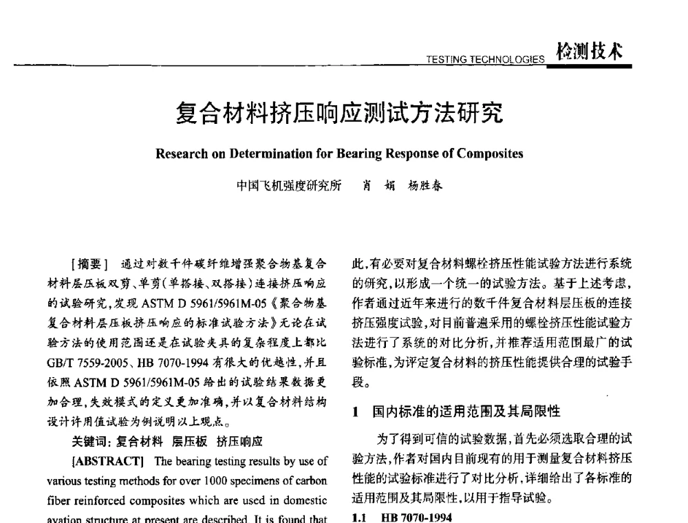 复合材料挤压响应测试方法研究 - 高性能复合材料结构制造与检测技术暨第五届全国复合材料性能测试与检测技术交流会