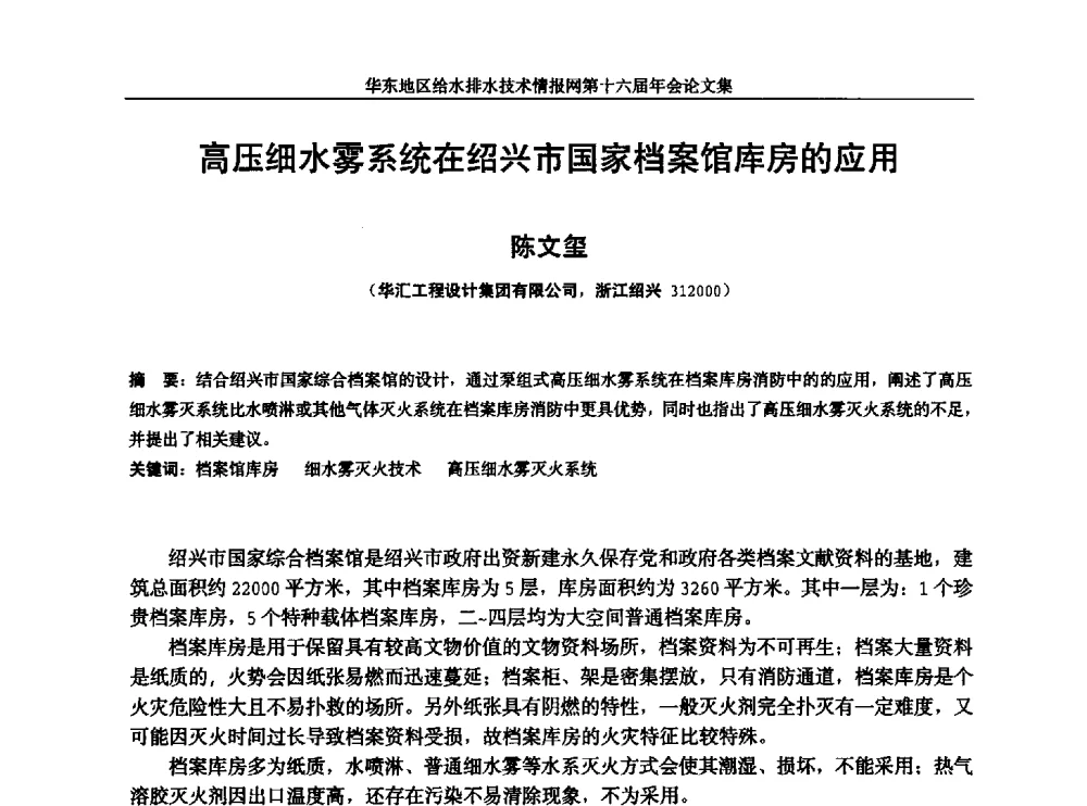 高压细水雾系统在绍兴市国家档案馆库房的应用 - 华东地区给水排水技术情报网第十六届年会