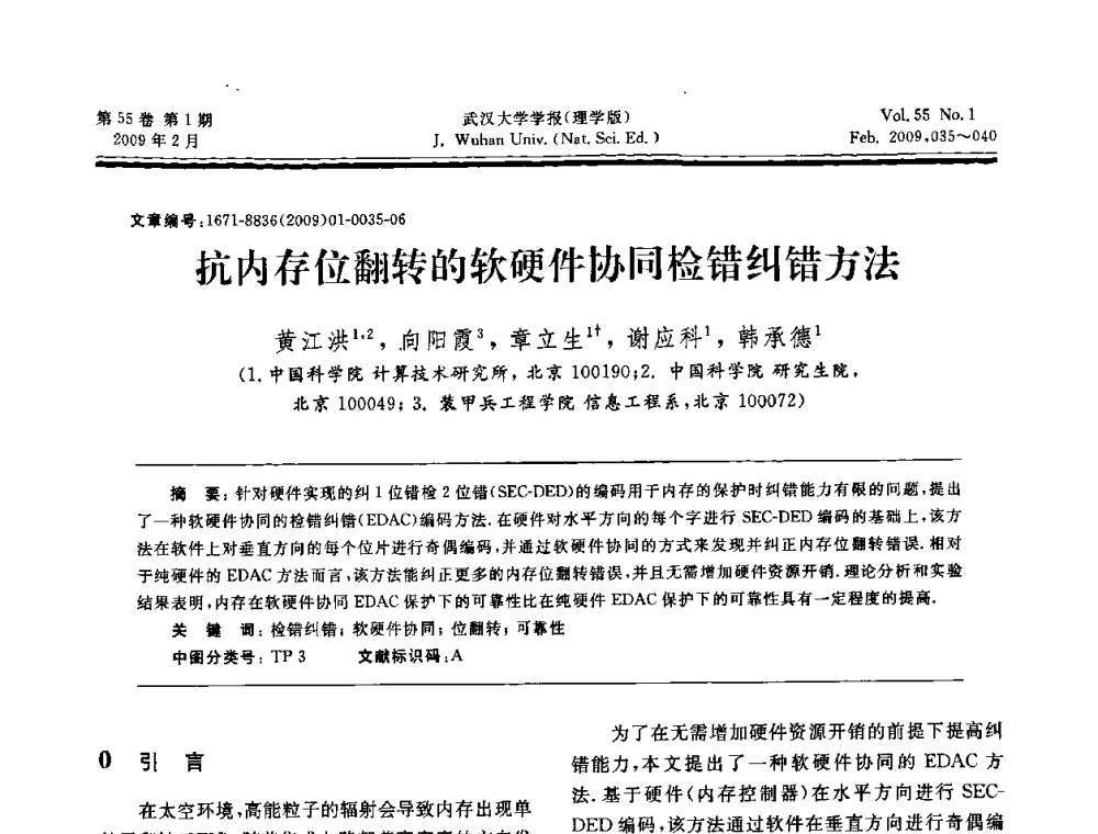 抗内存位翻转的软硬件协同检错纠错方法 - 第三届可信计算与信息安全学术会议