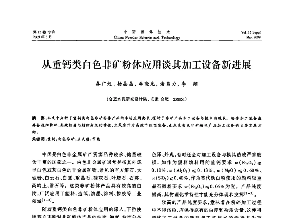 从重钙类白色非矿粉体应用谈其加工设备新进展 - 2009国际粉体技术与应用论坛