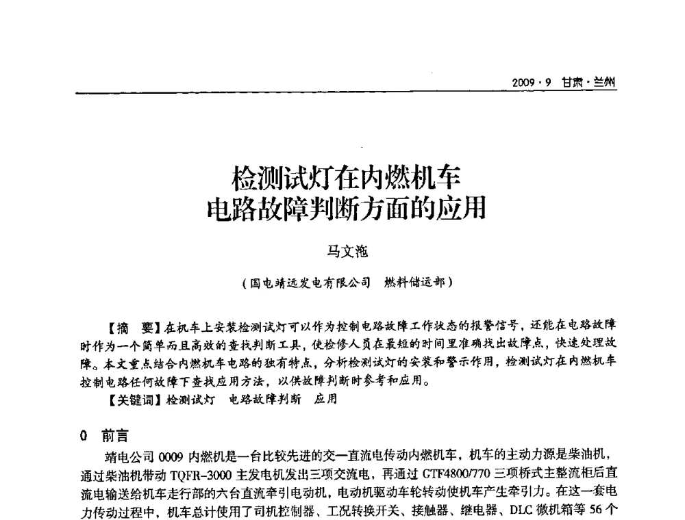 检测试灯在内燃机车电路故障判断方面的应用 - 2009年甘肃省电机工程学会学术年会