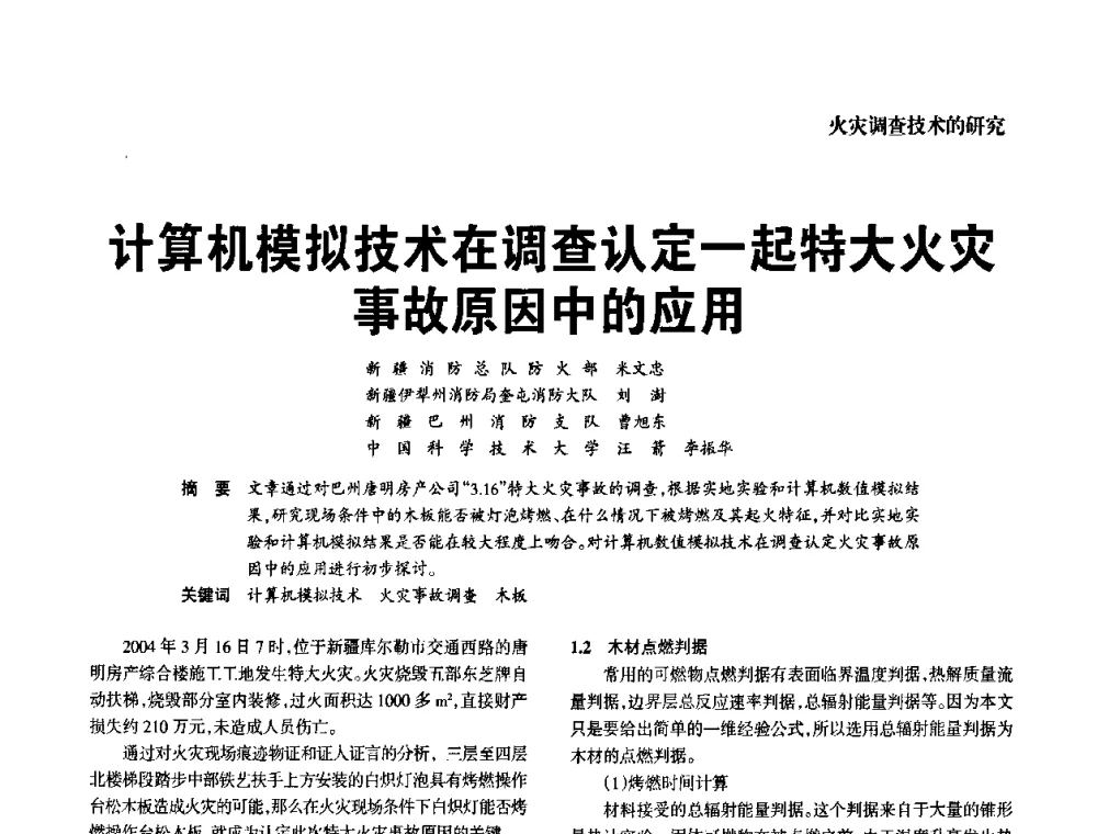计算机模拟技术在调查认定一起特大火灾事故原因中的应用 - 中国消防协会电气防火专业委员会2008年电气防火学术会议