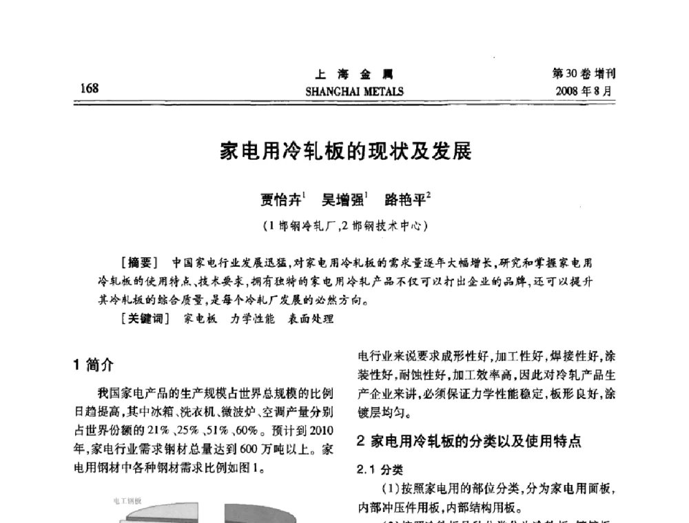 家电用冷轧板的现状及发展 - 2008年全国冷轧板带生产技术交流会