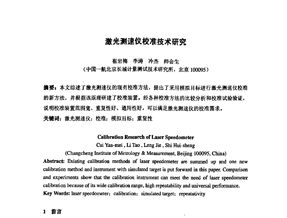 激光测速仪校准技术研究 - 第七届海峡两岸计量与质量研讨会