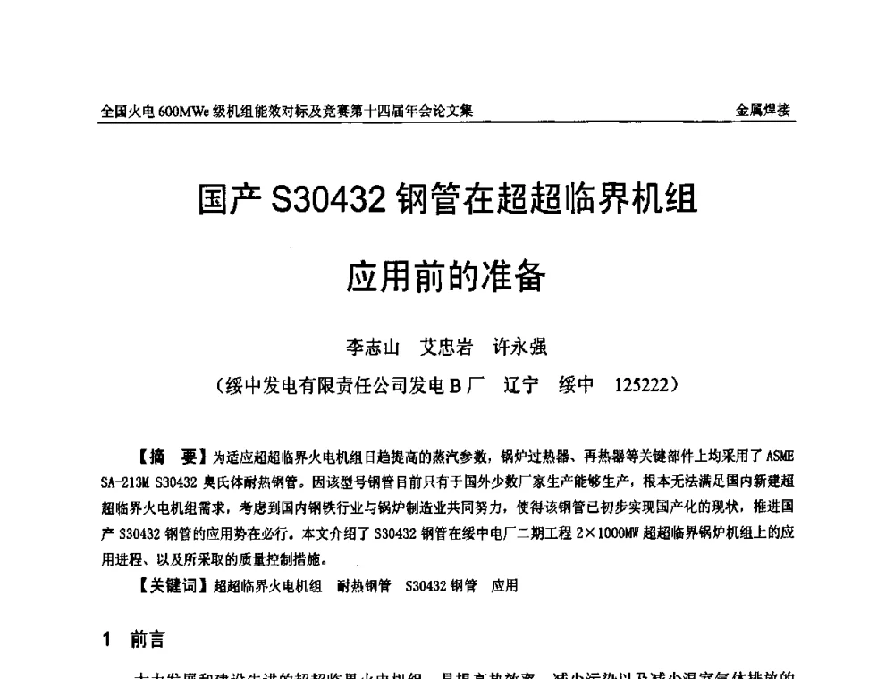 国产S30432钢管在超超临界机组应用前的准备 - 全国火电600MWe级机组能效对标及竞赛第十四届年会