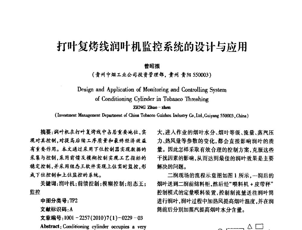 打叶复烤线润叶机监控系统的设计与应用 - 2010年西南三省一市自动化与仪器仪表学术年会