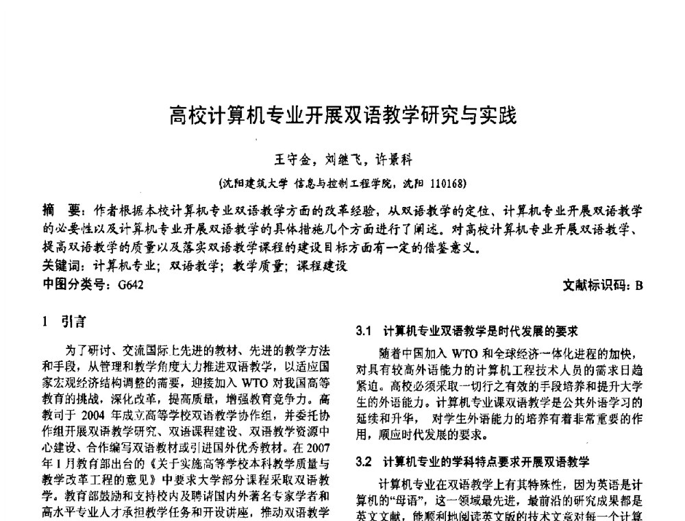 高校计算机专业开展双语教学研究与实践 - 第二届中国计算机教育与发展学术研讨会
