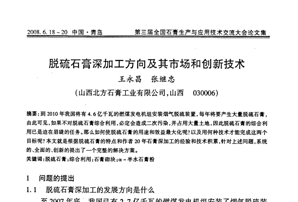 脱硫石膏深加工方向及其市场和创新技术 - 第三届全国石膏生产与应用技术交流大会