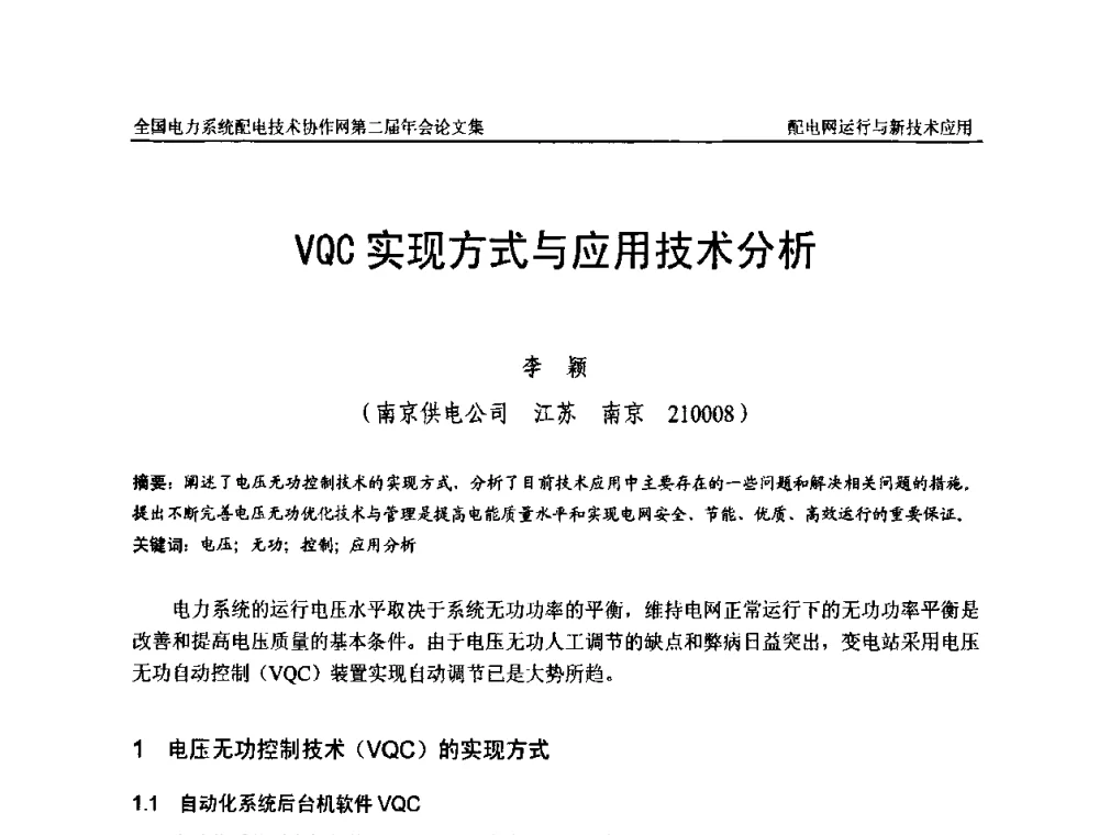 VQC实现方式与应用技术分析 - 全国电力系统配电技术协作网第二届年会