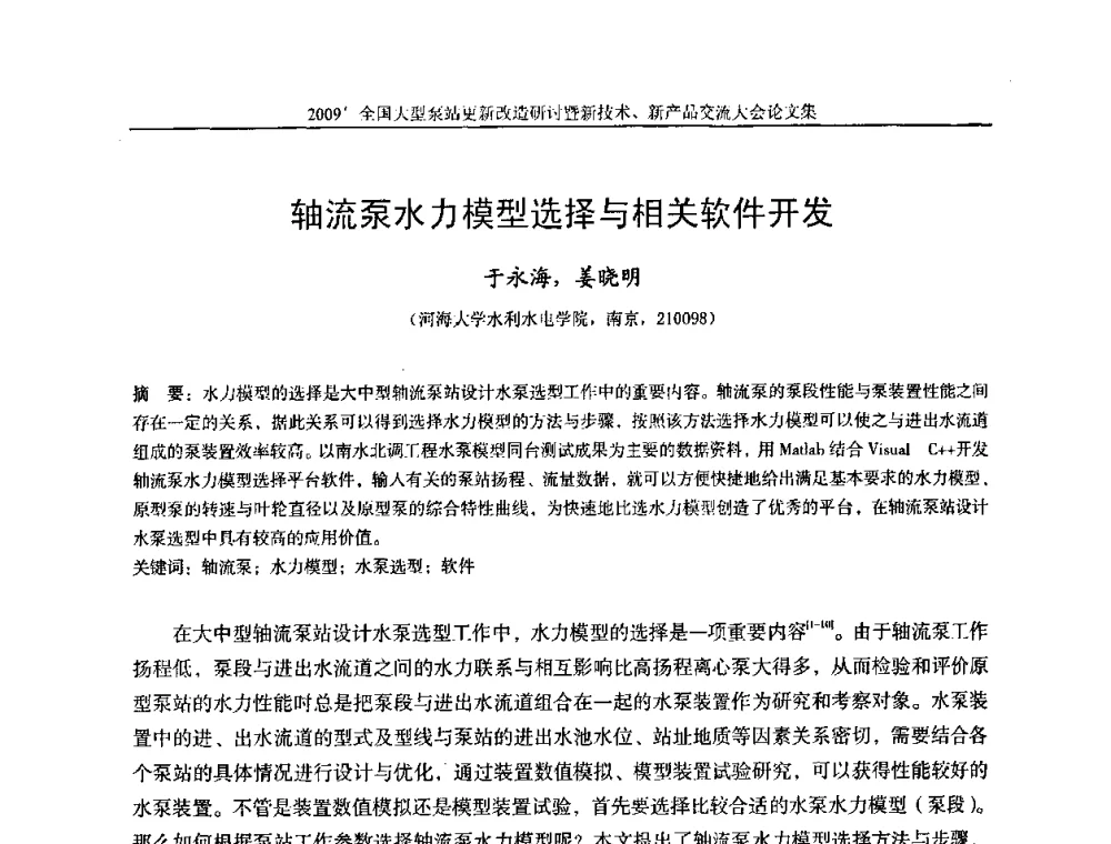轴流泵水力模型选择与相关软件开发 - 2009全国大型泵站更新改造研讨暨新技术、新产品交流大会