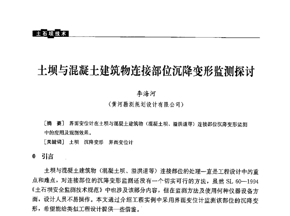 土坝与混凝土建筑物连接部位沉降变形监测探讨 - 水利水电土石坝工程信息网2010年全网技术交流会