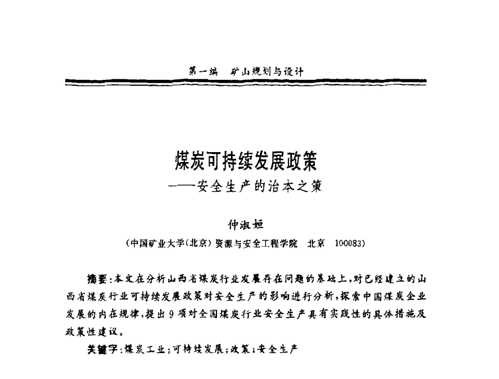 煤炭可持续发展政策——安全生产的治本之策 - 第十一届全国矿业系统工程学术会议