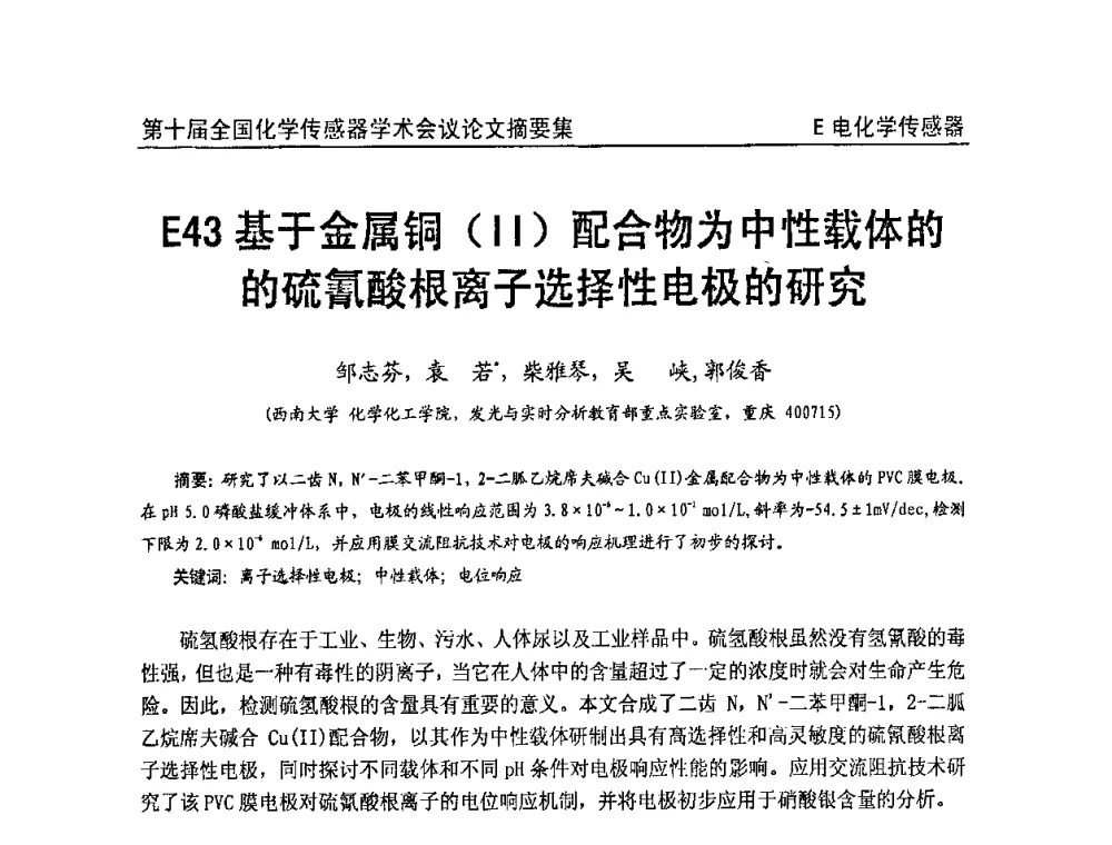 基于金属铜(Ⅱ)配合物为中性载体的硫氰酸根离子选择性电极的研究 - 第十届全国化学传感器学术会议