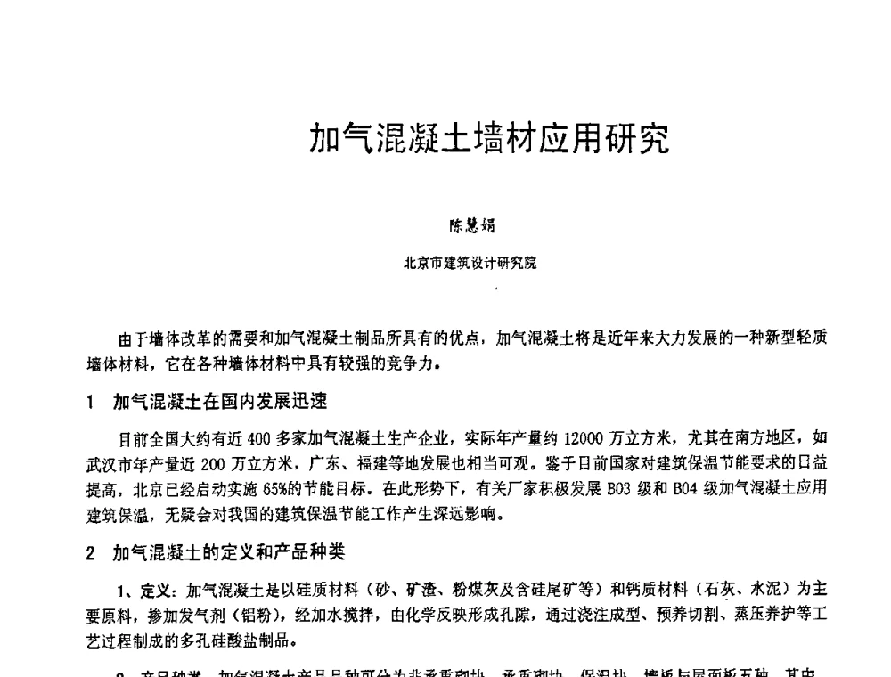加气混凝土墙材应用研究 - 第七届中国粉煤灰、矿渣(钢渣)及煤矸石加工与应用技术交流大会