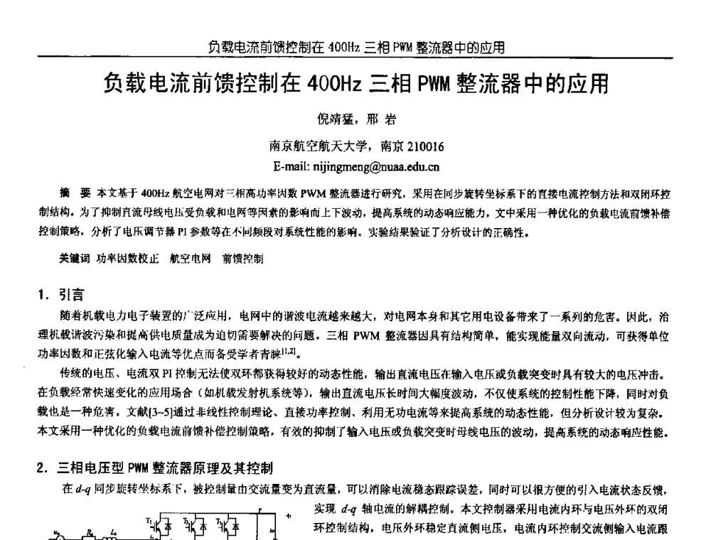 负载电流前馈控制在400Hz三相PWM整流器中的应用 - 中国电源学会第18届全国电源技术年会