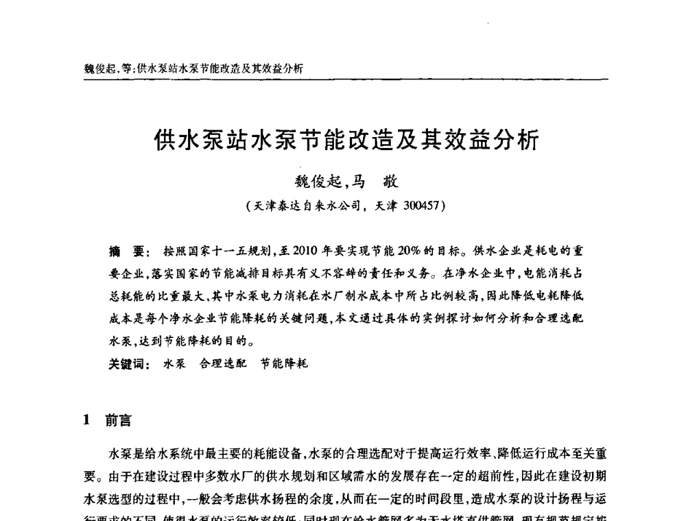 供水泵站水泵节能改造及其效益分析 - 天津市土木工程学会给水排水分科学会第六届第一次年会