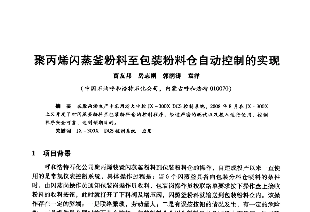 聚丙烯闪蒸釜粉料至包装粉料仓自动控制的实现 - 2009年中国石油炼制技术大会