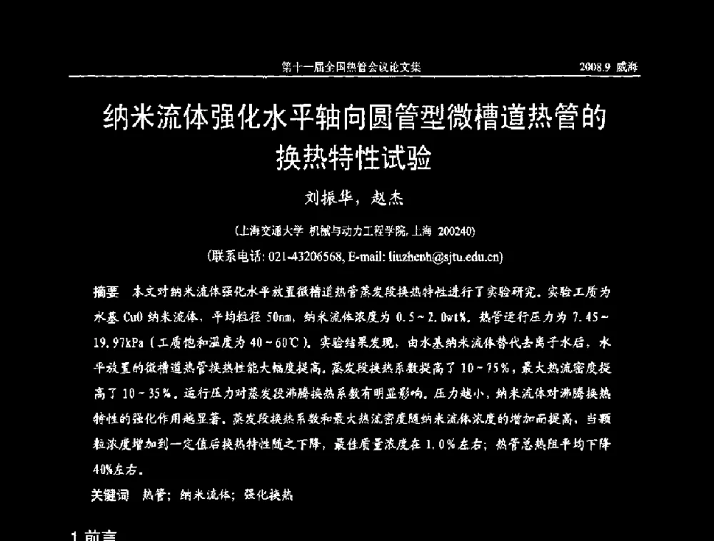 纳米流体强化水平轴向圆管型微槽道热管的换热特性试验 - 第十一届全国热管会议