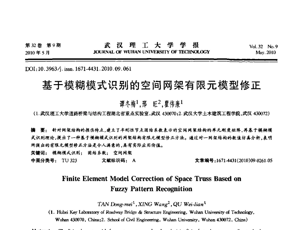 基于模糊模式识别的空间网架有限元模型修正 - 第七届全国随机振动理论与应用学术会议