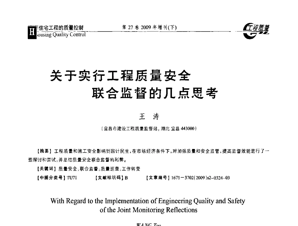 关于实行工程质量安全联合监督的几点思考 - 第三届中国建设工程质量论坛