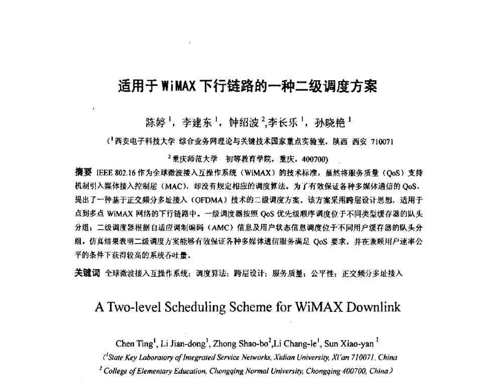 适用于WiMAX下行链路的一种二级调度方案 - 第四届全国信息检索与内容安全学术会议