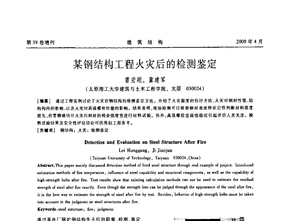 某钢结构工程火灾后的检测鉴定 - 第二届全国建筑结构技术交流会