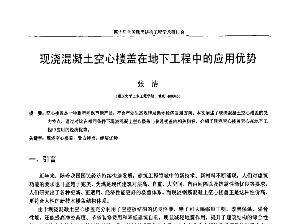 现浇混凝土空心楼盖在地下工程中的应用优势 - 第十届全国现代结构工程学术研讨会