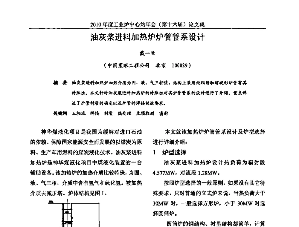 油灰浆进料加热炉炉管管系设计 - 2010年度工业炉中心站年会