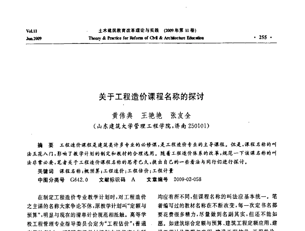 关于工程造价课程名称的探讨 - 2009土木建筑教育改革理论与实践研讨会