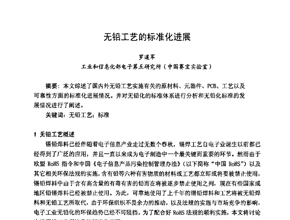 无铅工艺的标准化进展 - 2009中国高端SMT学术会议