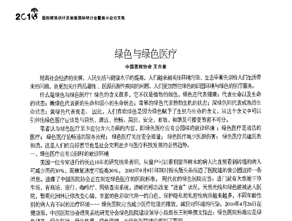绿色与绿色医疗 - 2010医院建筑设计及装备国际研讨会暨展示会